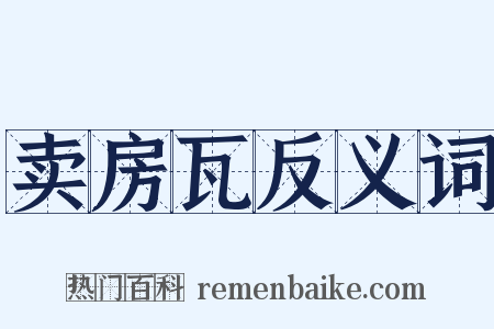 卖房瓦反义词是什么意思的图片